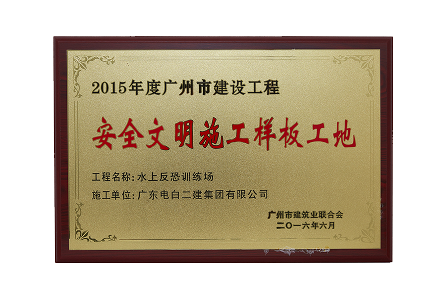 2015年度广州市建设工程安全文明施工样板工地