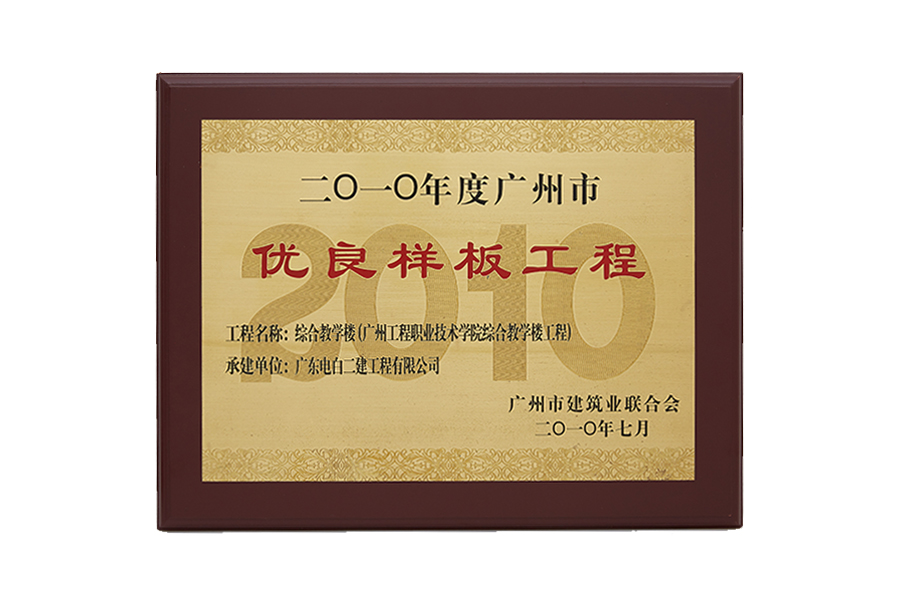 2012年度广州市优良样板工程