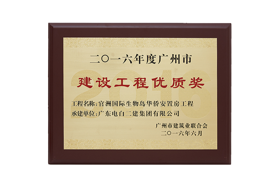 2016年度广州市建设工程优质奖