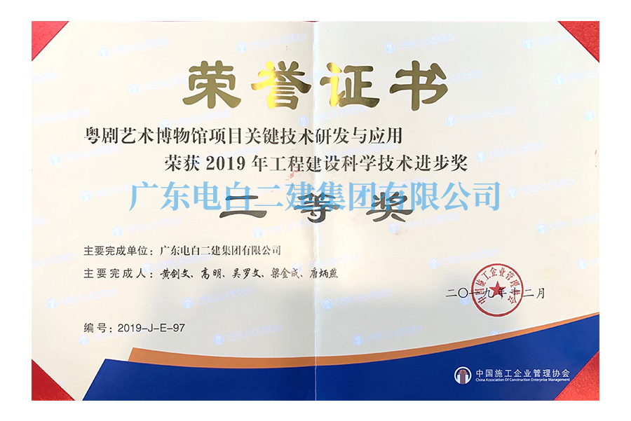 粤剧艺术博物馆项目关键技术研发与应用：2019年工程建设技术发明奖进步奖二等奖_1