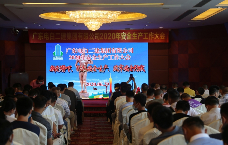 新形势下，狠抓安全生产，筑牢安全防线——电白二建2020年安全生产大会成功召开