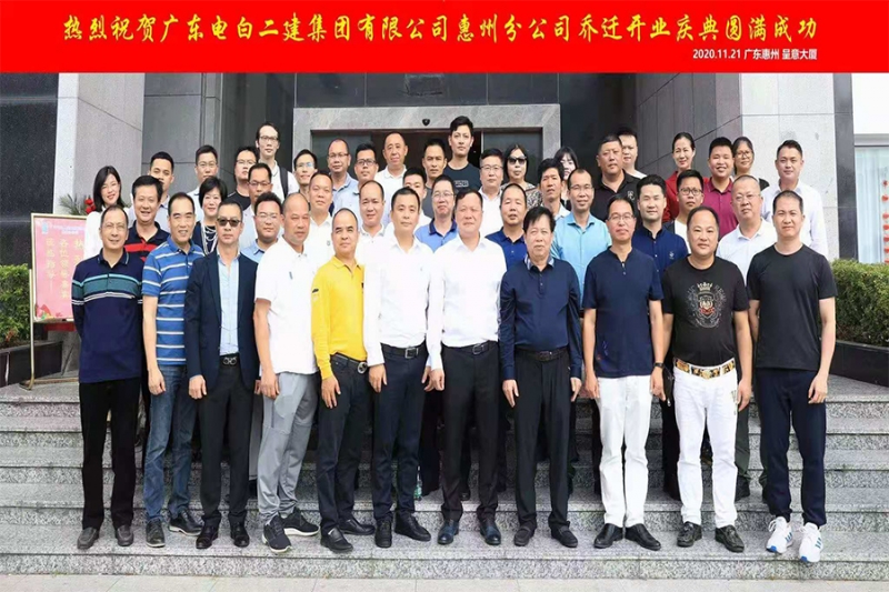热烈祝贺广东电白二建集团有限公司惠州分公司 乔迁暨开业庆典圆满成功