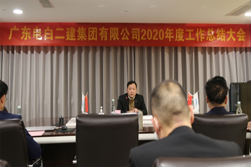 广东电白二建集团有限公司2020年度工作会议胜利召开