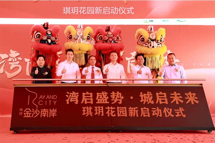 喜讯ㅣ中山琪玥花园项目新启动仪式隆重举行