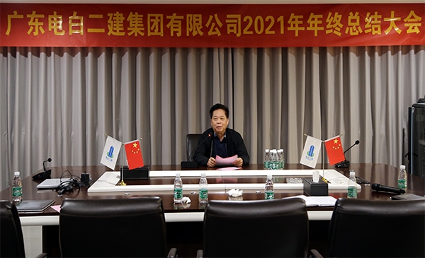 凝心聚力打胜仗，稳中求进续辉煌 ——集团2021年年终总结大会圆满成功
